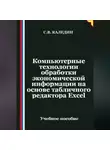 Сергей Каледин - Компьютерные технологии обработки экономической информации на основе табличного редактора Ехсеl