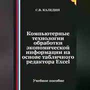 Постер книги Компьютерные технологии обработки экономической информации на основе табличного редактора Ехсеl