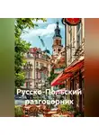 Полиглот - Русско-Польский разговорник