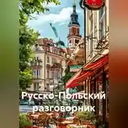 Постер книги Русско-Польский разговорник