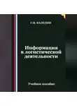 Сергей Каледин - Информация в логистической деятельности