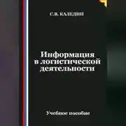 Постер книги Информация в логистической деятельности