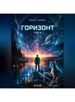 V P - Фаза ноль том 4 горизонт