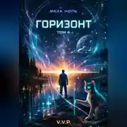 Постер книги Фаза ноль том 4 горизонт