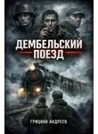 Грициан Андреев - Дембельский поезд