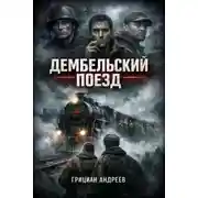 Постер книги Дембельский поезд