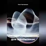 Постер книги Литературоведение для школьников