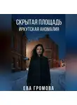 Ева Громова - Скрытая площадь: Иркутская аномалия