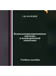 Сергей Каледин - Компьютеризированные системы в коммерческой логистике