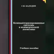 Постер книги Компьютеризированные системы в коммерческой логистике