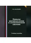Сергей Каледин - Каналы распределения в логистической системе