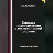 Постер книги Каналы распределения в логистической системе