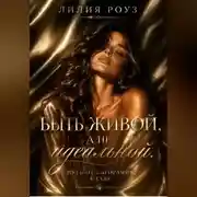 Постер книги Быть живой, а не идеальной. Путь от выгорания к себе