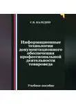 Сергей Каледин - Информационные технологии документационного обеспечения профессиональной деятельности товароведа