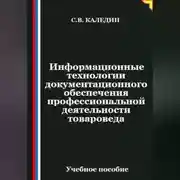 Постер книги Информационные технологии документационного обеспечения профессиональной деятельности товароведа