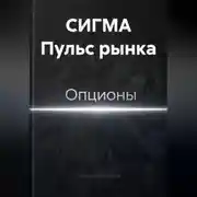 Постер книги СИГМА Пульс рынка