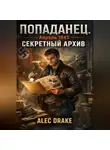 Alec Drake - Попаданец. Апрель 1945. Секретный архив