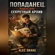 Постер книги Попаданец. Апрель 1945. Секретный архив