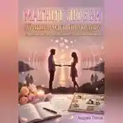 Постер книги Магнит любви. Притяни родственную душу