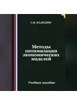 Сергей Каледин - Методы оптимизации экономических моделей