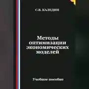 Постер книги Методы оптимизации экономических моделей
