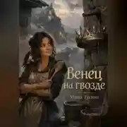 Постер книги Венец на гвозде