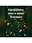 Олег Чеканов - Афоризмы, мои и моих близких.