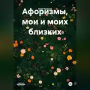 Постер книги Афоризмы, мои и моих близких.
