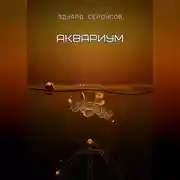 Постер книги Аквариум