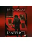 Рика Иволка - Галерист
