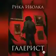 Постер книги Галерист
