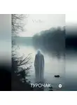 Владлен - Турочак