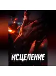 Полина Мит - Исцеление