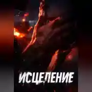 Постер книги Исцеление