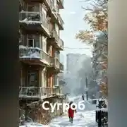 Постер книги Сугроб
