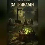 Постер книги За грибами