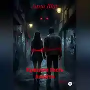 Постер книги Красная Нить Акайто