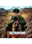 Артём Март - Пограничник. Том 7: Призраки Пянджа