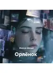 Инесса Шилай - Орлёнок