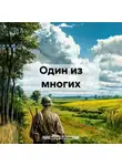 Виктор Жабунин - Один из многих