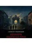 Алексей Небоходов - Изолиум. Подземный Город