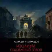 Постер книги Изолиум. Подземный Город