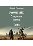 Андрей Степанов - Выживший-12: Стиратель границ, том 2