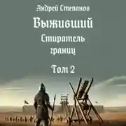 Постер книги Выживший-12: Стиратель границ, том 2
