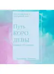 Александра Шевченко - Путь королевы