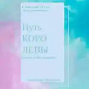 Постер книги Путь королевы