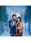Юлия Шкутова - Снежинка для Деда Мороза