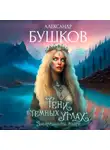 Александр Бушков - Тени в темных углах. 3ачарованное озеро