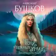 Постер книги Тени в темных углах. 3ачарованное озеро