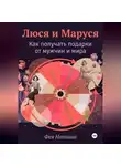 Фея Наташа - Люся и Маруся: Как получать подарки от мужчин и мира